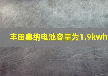 丰田塞纳电池容量为1.9kwh