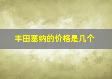 丰田塞纳的价格是几个