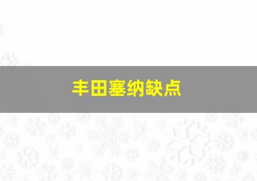 丰田塞纳缺点