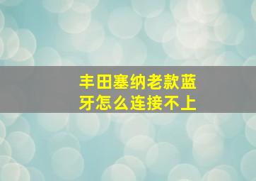 丰田塞纳老款蓝牙怎么连接不上