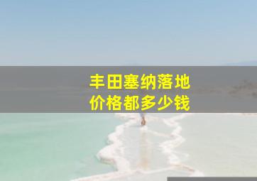 丰田塞纳落地价格都多少钱