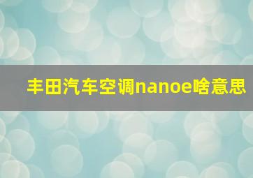 丰田汽车空调nanoe啥意思