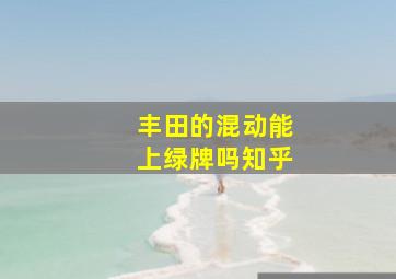 丰田的混动能上绿牌吗知乎