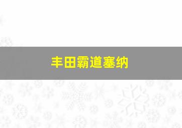 丰田霸道塞纳