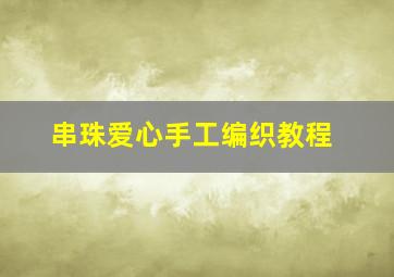 串珠爱心手工编织教程