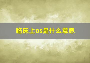 临床上os是什么意思