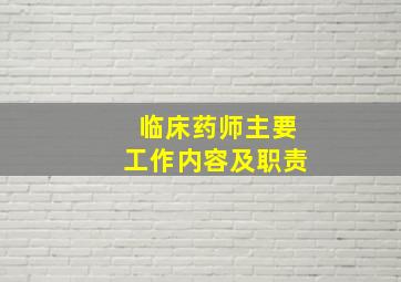 临床药师主要工作内容及职责