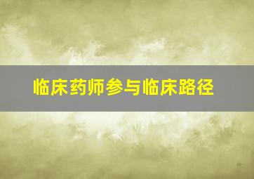 临床药师参与临床路径