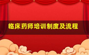 临床药师培训制度及流程