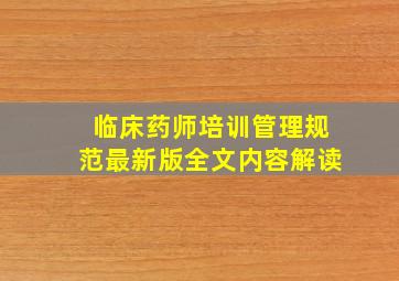 临床药师培训管理规范最新版全文内容解读