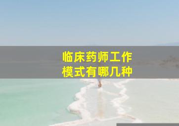 临床药师工作模式有哪几种