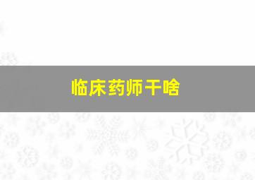 临床药师干啥