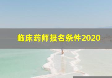 临床药师报名条件2020