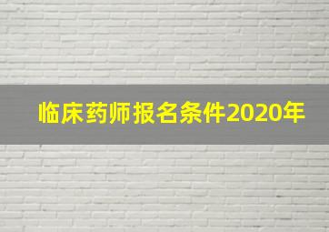 临床药师报名条件2020年