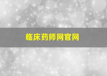 临床药师网官网