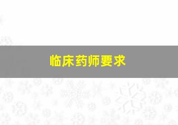 临床药师要求