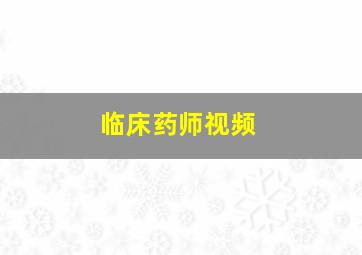 临床药师视频