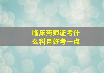 临床药师证考什么科目好考一点