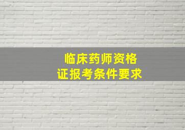 临床药师资格证报考条件要求