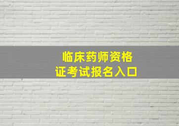 临床药师资格证考试报名入口