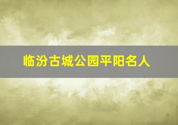 临汾古城公园平阳名人