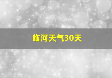 临河天气30天