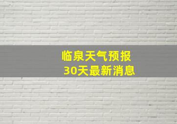 临泉天气预报30天最新消息