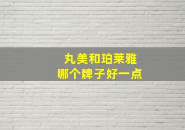 丸美和珀莱雅哪个牌子好一点