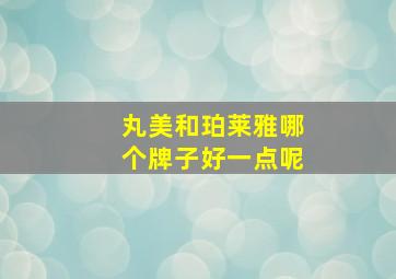 丸美和珀莱雅哪个牌子好一点呢