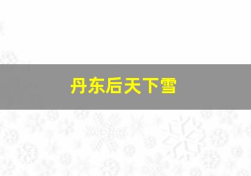 丹东后天下雪