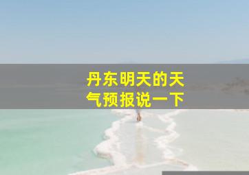 丹东明天的天气预报说一下