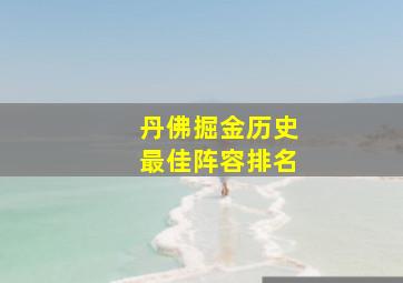 丹佛掘金历史最佳阵容排名