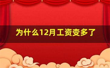 为什么12月工资变多了