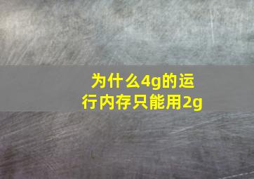 为什么4g的运行内存只能用2g