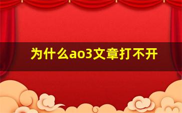 为什么ao3文章打不开