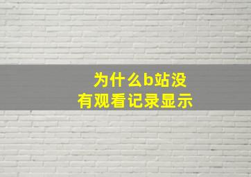 为什么b站没有观看记录显示