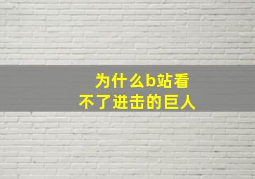 为什么b站看不了进击的巨人