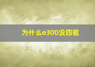 为什么e300没四驱