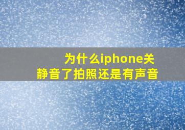 为什么iphone关静音了拍照还是有声音