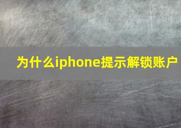 为什么iphone提示解锁账户