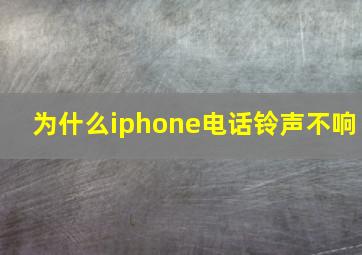 为什么iphone电话铃声不响