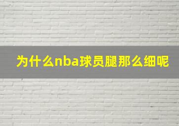 为什么nba球员腿那么细呢