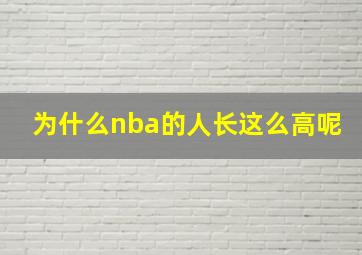 为什么nba的人长这么高呢