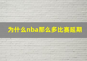 为什么nba那么多比赛延期