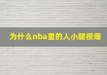 为什么nba里的人小腿很细