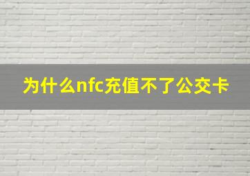 为什么nfc充值不了公交卡