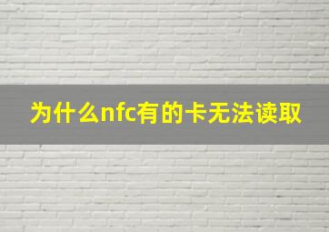 为什么nfc有的卡无法读取