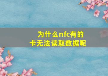 为什么nfc有的卡无法读取数据呢