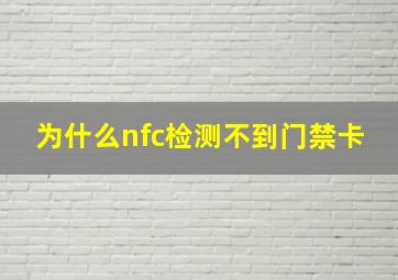 为什么nfc检测不到门禁卡