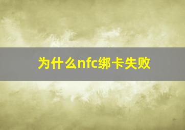 为什么nfc绑卡失败